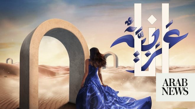 ينطلق موسم الرياض “أنا عربية” غدا السبت ينطلق موسم الرياض “أنا عربية” غدا السبت