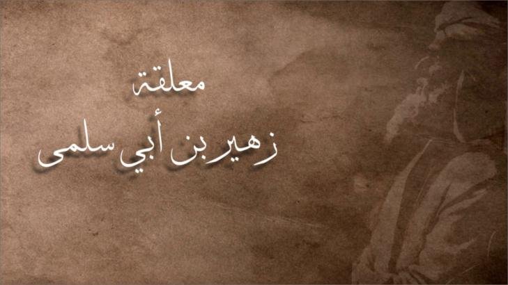 قصة معلقة زهير بن أبي سلمى مع أبياتها وشرحها قصة معلقة زهير بن أبي سلمى مع أبياتها وشرحها