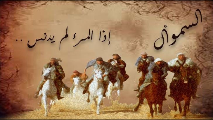 لامية السموأل: قصيدة رثاء خالدة لامية السموأل: قصيدة رثاء خالدة