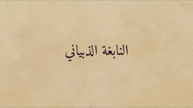 من هو النابغة الذبياني؟ نسبه وحياته وشعره
