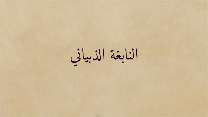 من هو النابغة الذبياني؟ نسبه وحياته وشعره من هو النابغة الذبياني؟ نسبه وحياته وشعره