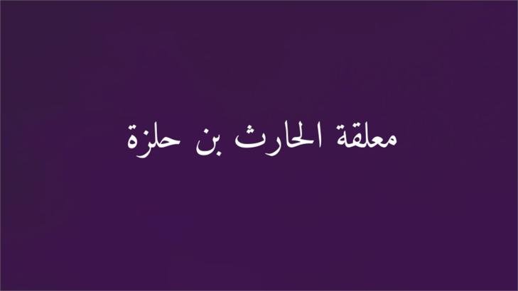 قصة معلقة الحارث بن حلزة مع أبياتها وشرحها قصة معلقة الحارث بن حلزة مع أبياتها وشرحها