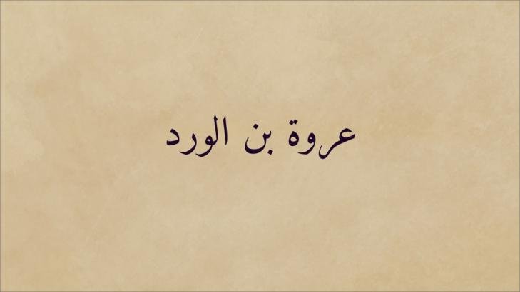 من هو عروة بن الورد؟ نسبه وحياته وشعره من هو عروة بن الورد؟ نسبه وحياته وشعره