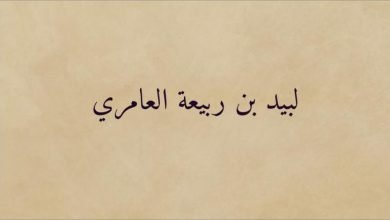 من هو لبيد بن ربيعة؟ نسبه وحياته وشعره