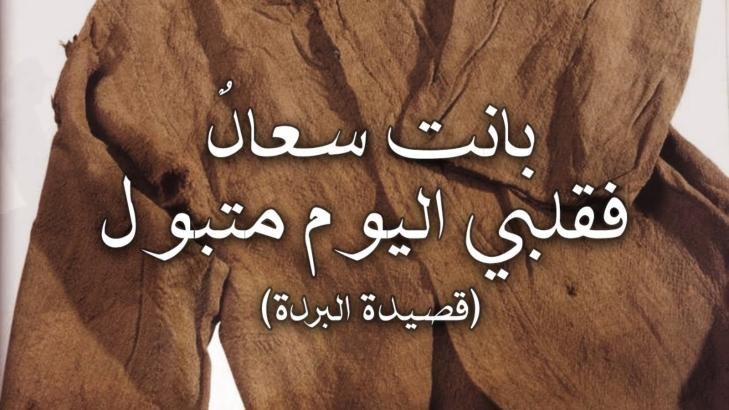 قصيدة البردة لكعب بن زهير قصيدة البردة لكعب بن زهير