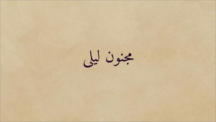 من هو قيس بن الملوح؟ نسبه وحياته وشعره من هو قيس بن الملوح؟ نسبه وحياته وشعره