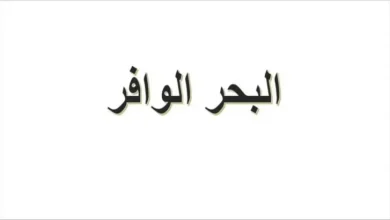 البحر الوافر وأهم القصائد عنه