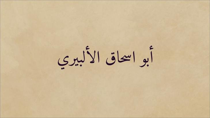 من هو أبو إسحاق الألبيري؟ نسبه وحياته وشعره من هو أبو إسحاق الألبيري؟ نسبه وحياته وشعره