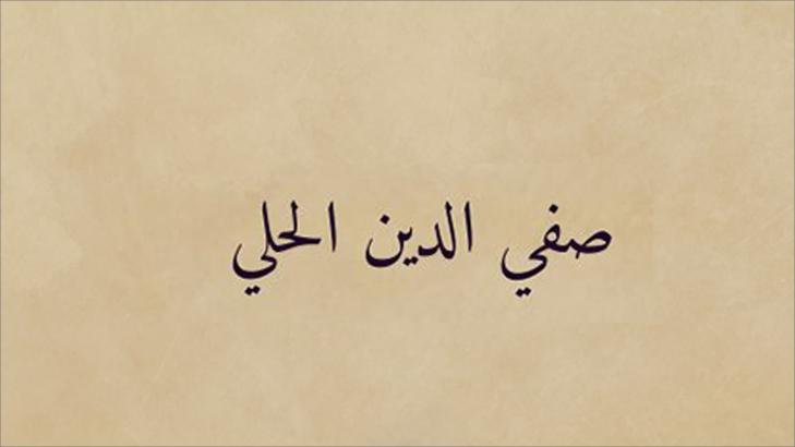 من هو صفي الدين الحلي؟ نسبه وحياته وشعره من هو صفي الدين الحلي؟ نسبه وحياته وشعره